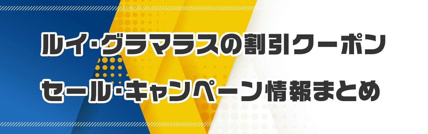 ルイ・グラマラスの割引クーポン・セール・キャンペーン情報まとめ